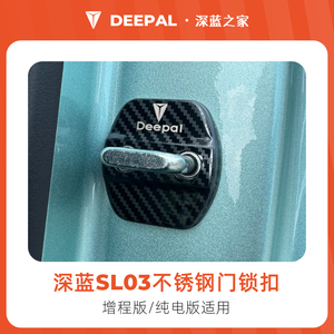 适用S7深蓝SL03门锁扣盖车门保护盖改装内饰防护配件L07专用S07