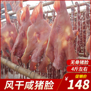 安徽六安特产咸猪头肉腊猪脸猪面皮无骨 带耳朵整只3斤左右非烟熏