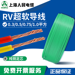 人民电线铜软RV/AVR0.3/0.5/0.75/1.0平方单芯多股控制信号导线