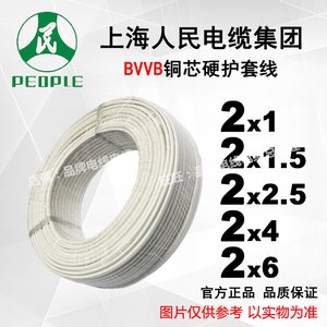 上海人民铜双芯硬护套线BVVB 2芯1/1.5/2.5/4/6平方毫米电线100米