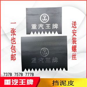 适用于重汽王牌汽车配件737B757B777B挡泥皮前后轮挡泥胶皮挡泥片