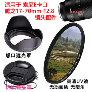 腾龙17-70mm F2.8微单镜头适用于索尼E卡口 遮光罩UV镜67mm镜头盖