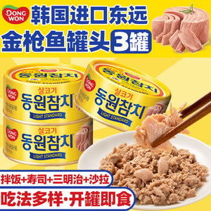 东远韩国金枪鱼罐头150g*3罐即食海鲜油浸吞拿鱼罐头沙拉寿司食材