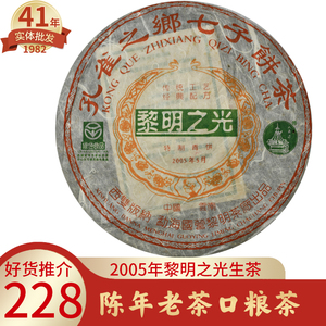 普洱茶生茶2005八角亭黎明之光中老期茶十年以上孔雀之乡七子饼茶