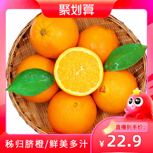 【聚划算直播间专享】秭归脐橙橙子当季新鲜水果5斤整箱包邮