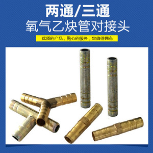氧气管乙炔管连接头8mm铜铁 两通/三通/直通焊割 胶管气管气绳