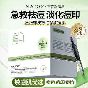 NACO祛痘印修复淡化次拋精华液去痘坑痘疤收缩毛孔面部闭口粉刺