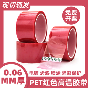 PET红色高温胶带半透明耐高温无痕遮蔽胶带PCB板电镀喷漆烤漆保护