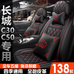 长城C30全包汽车坐垫腾翼c50专用座垫四季通用皮革座套夏季座椅套