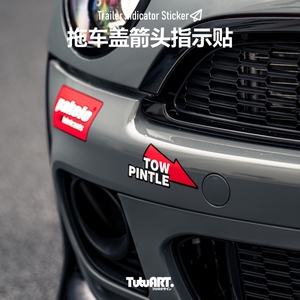 TUTU圖圖車貼 创意拖车盖箭头指示汽车车身前后杠3M导气警示贴纸