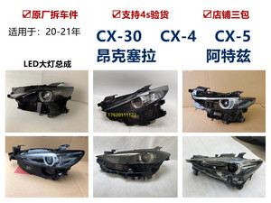 适用新款马自达CX-30CX-4CX-5阿特兹昂克塞拉LED大灯总成高配原厂