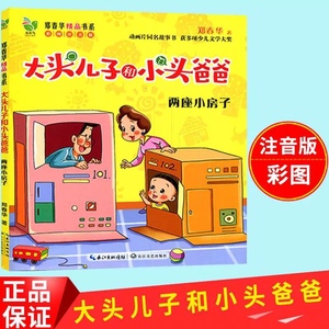 大头儿子和小头爸爸两座小房子注音版3-6周岁小学生课外阅读推荐