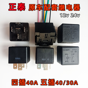 汽车继电器正泰牌四脚五脚12v40A24v用于油泵空调风扇大灯四五插