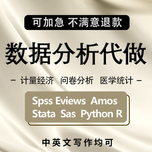 spss数据分析服务amos统计学stata医学eviews模型R处理python代做
