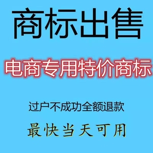 商标转让出售化妆品食品买卖服装2/8/6/12/16/18/24/28/29类餐饮