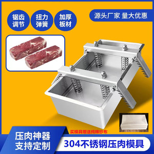 家用304不锈钢压肉模具猪牛羊培根冻肉成型模具盒生熟食压肉神器