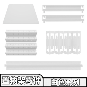 【白色零件】峰阳厨房置物架横梁 立柱 层板 连接件 满30元包邮