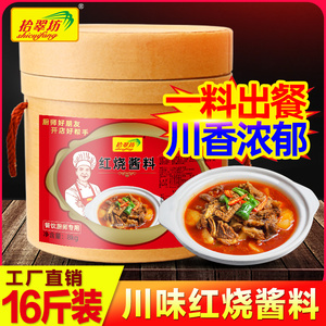 烧菜调料商用16斤红烧排骨牛肉肥肠猪蹄肉专用酱料烧肉王料包