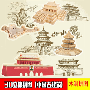 中国风木质立体拼装拼图长城天坛四合院太和殿北京名胜古建筑模型