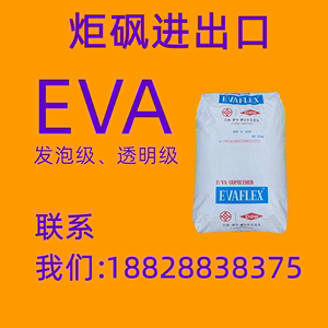 日本三井EVA250原料食品级耐寒热溶粘接剂鞋类混合加工粘合剂颗粒