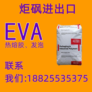EVA美国杜邦470耐低温高流动发泡级食品级薄膜级挤出塑胶原料颗粒