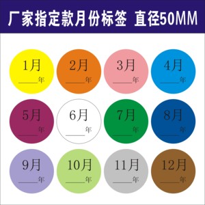 圆形50MM月份标签年月日期超粘铜板纸不干胶标贴其它款式彩色定做