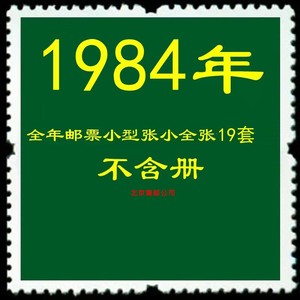 1984年邮票年册份票不带册 含鼠年 吴昌硕牡丹亭月季等19套JT邮票