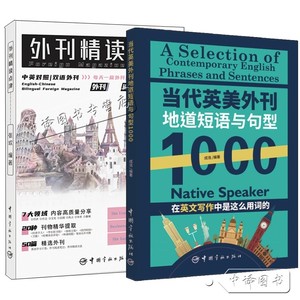 当代英美外刊地道短语与句型1000+外刊精读点津 中英对照 双语外刊 考研英语四六级专四专八MTI CATTI IELTS TOEFL英语考试书籍