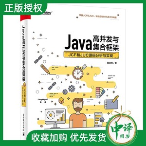 官方正版 Java高并发与集合框架：JCF和JUC源码分析与实现 Java集合框架JCF Java并发工具包JUC教程书籍 Java编程入门知识
