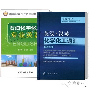 2册 石油化学工业专业英语+英汉汉英化学化工词汇 石油化工专业英语词汇术语大全书籍石化专业英语字典词典速查化工英语自学教程