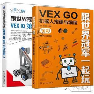 2册 跟世界冠军一起玩 VEX GO机器人搭建与编程 王昕+跟世界冠军学VEX IQ第2代机器人 机器人大赛机器人设计制作书籍 机器人搭建书