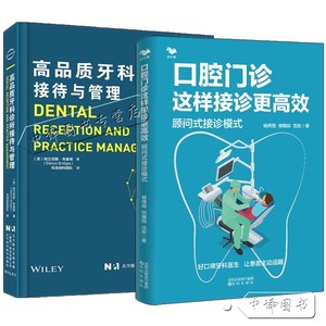 2册 口腔门诊这样接诊更高效 顾问式接诊模式+高品质牙科诊所接待与管理 医师接诊流程和医患沟通打造成标准模式书籍业绩提升技巧