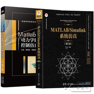 MATLAB/Simulink系统仿真 第2版+Matlab/Simulink动力学建模与控制仿真实例分析 动力学系统仿真振动系统仿真模型动力学控制教材书