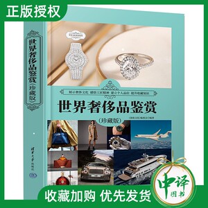 世界奢侈品鉴赏（珍藏版）奢侈品鉴定书籍 世界奢侈品文化艺术鉴赏图鉴手册大全鉴定鉴赏书 时尚名牌世界文化鉴赏系列书籍