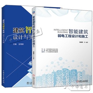 2册 智能建筑弱电工程设计和施工 刘晓军+建筑智能化系统设计与实施 建筑智能化系统工程设计审图施工技术工程验收与系统维护书籍