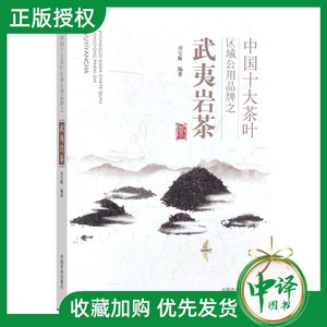 2024新书 中国十大茶叶区域公用品牌之武夷岩茶 刘宝顺 武夷岩茶主要品种茶苗繁育茶园开垦定植管理 岩茶核心加工技术制作技艺书籍