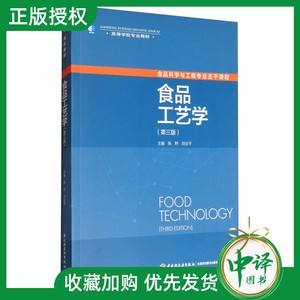 正版现货 食品工艺学 第三版 高等学校专业教材 陈野 刘会平 中国轻工业出版社 食品工艺学基础教材书 饮料生产工艺 食品加工