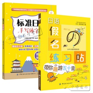 【套装2册】 标准日语手写体字帖+日语假名练习帖:带你趣游五十音 自学初级日语入门发音单词句子自学教材书 日本小学课本学50音图