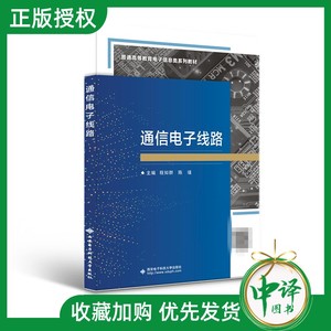 2022新书 通信电子线路 程知群 陈瑾  无线射频通信系统功能模块电路基本工作原理及分析方法 电子电路分析方法 通信原理技术教程