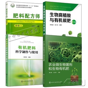 4册 农业微生物菌剂和生物有机肥+生物腐植酸与有机碳肥+有机肥料科学制作与使用+肥料配方师高级工微生物菌剂生物有机肥施用书籍