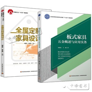 2册 全屋定制家具设计+板式家具五金概述与应用实务 衣帽间空间四玄关空间家具餐厅书房卧室阳台空间家具设计五金配件制作安装书籍