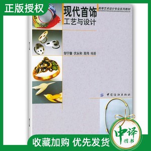 现代首饰工艺与设计 邹宁馨 现代首饰饰品设计制作书籍 综合材料制作工艺 首饰加工 手工原创首饰图片大全 首饰设计案例精选