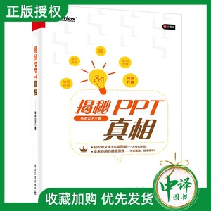 【2023新书】揭秘PPT真相 布衣公子 PPT特性类别应用场景 高质量PPT特点制作流程书籍 修改创作PPT模板工具创意图表设计 PPT美化书