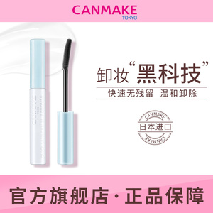 CANMAKE/井田眼部专用卸妆水睫毛卸妆液油温和深层清洁官方正品