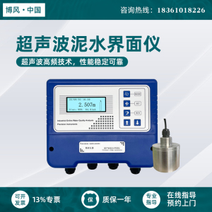 工厂直销超声波泥水界面仪 沉淀池污泥在线监测仪污泥厚度检测仪