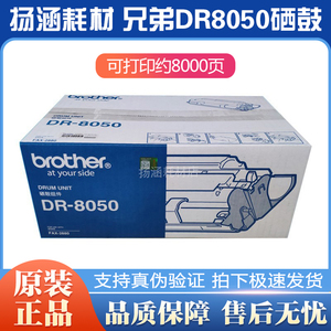 原装兄弟DR-8050 硒鼓TN-8050粉盒 适用于 FAX-2880打印机一体机