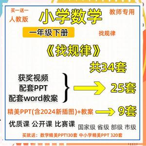 人教版小学数学一年级下册《找规律》视频优质公开课PPT教案课件