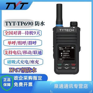 特易通TYTTP690防水公网机IP68级全国儿童对讲机手台小对讲小型机