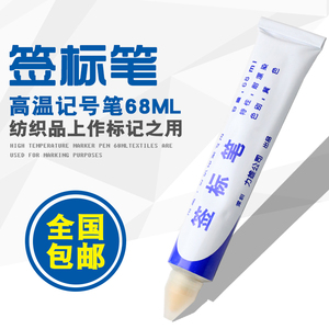纺织印染用签标笔防染笔黄油笔牙膏笔标签笔68ml力雄布料防染笔