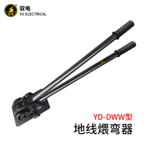 YD-DWW型 轨道交通电气化铁路地线煨弯器钢绞线折弯机钢筋冷弯器